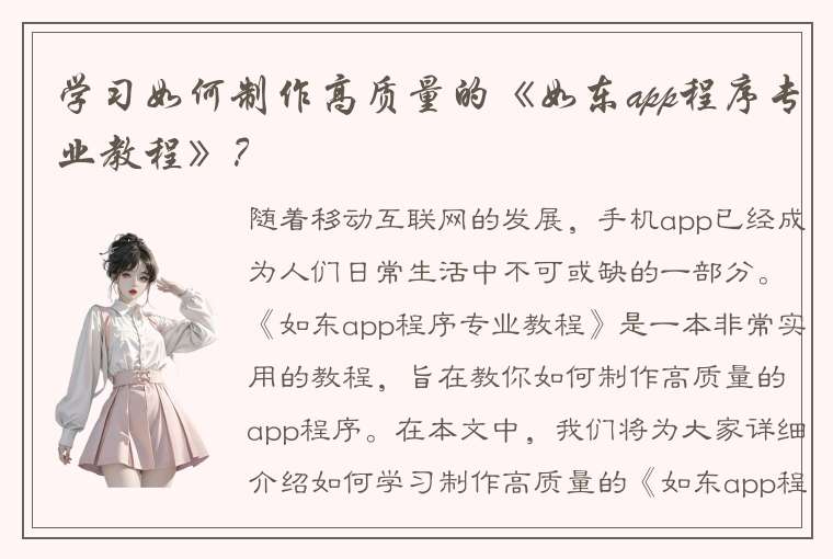 学习如何制作高质量的《如东app程序专业教程》？