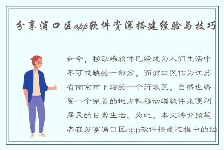 分享浦口区app软件资深搭建经验与技巧