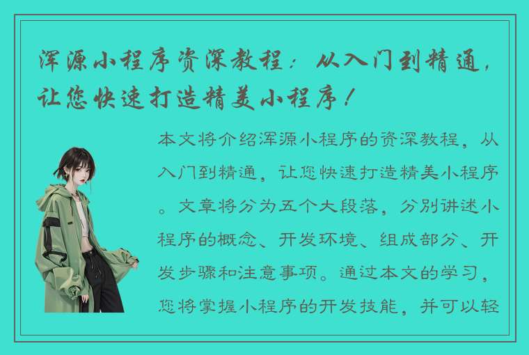 浑源小程序资深教程：从入门到精通，让您快速打造精美小程序！