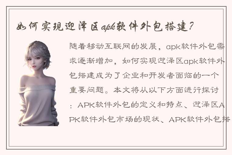 如何实现迎泽区apk软件外包搭建？