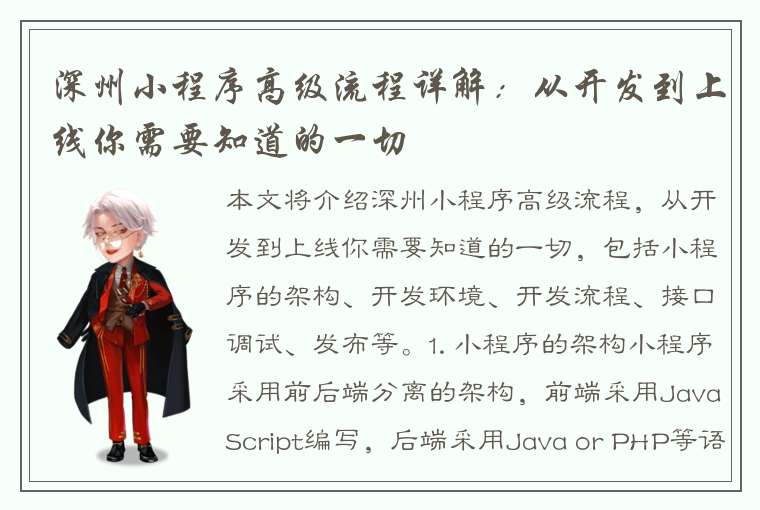 深州小程序高级流程详解：从开发到上线你需要知道的一切