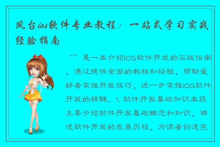 凤台ios软件专业教程：一站式学习实战经验指南