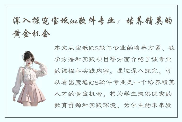 深入探究宝坻ios软件专业：培养精英的黄金机会