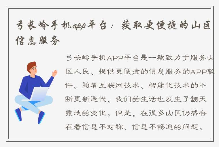 弓长岭手机app平台：获取更便捷的山区信息服务