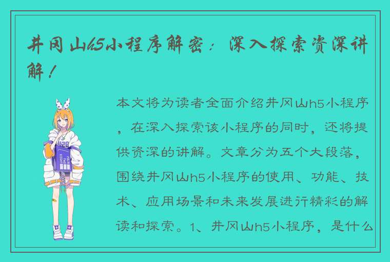 井冈山h5小程序解密：深入探索资深讲解！