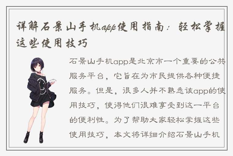 详解石景山手机app使用指南：轻松掌握这些使用技巧