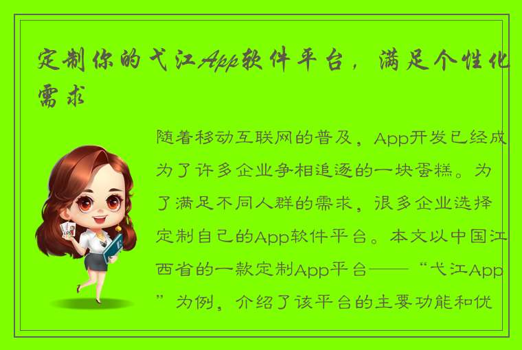 定制你的弋江App软件平台，满足个性化需求