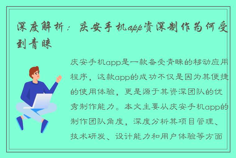 深度解析：庆安手机app资深制作为何受到青睐