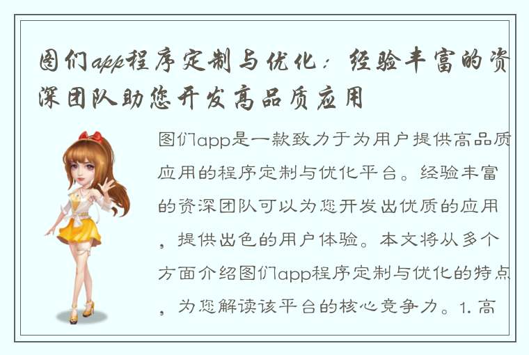 图们app程序定制与优化：经验丰富的资深团队助您开发高品质应用