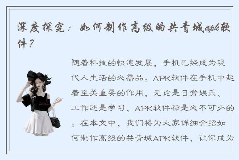 深度探究：如何制作高级的共青城apk软件？