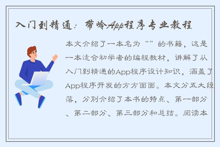 入门到精通：带岭App程序专业教程