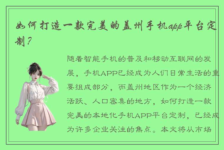 如何打造一款完美的盖州手机app平台定制？