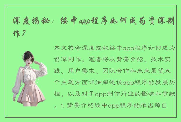 深度揭秘：绥中app程序如何成为资深制作？