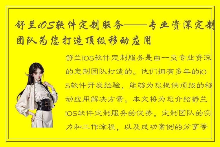 舒兰iOS软件定制服务——专业资深定制团队为您打造顶级移动应用