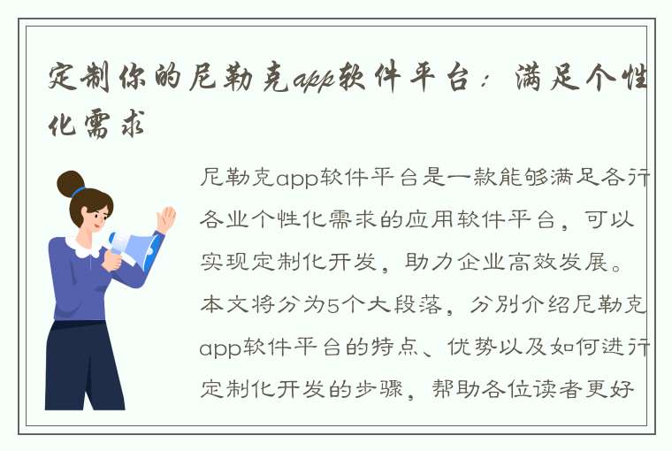 定制你的尼勒克app软件平台：满足个性化需求