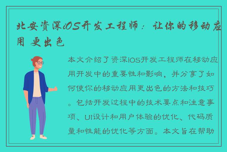 北安资深iOS开发工程师：让你的移动应用 更出色