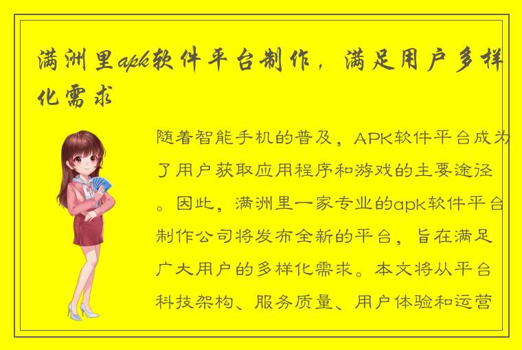 满洲里apk软件平台制作，满足用户多样化需求