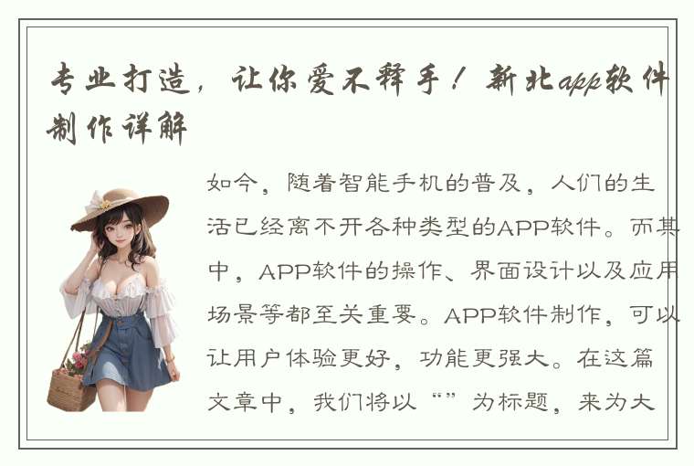 专业打造，让你爱不释手！新北app软件制作详解