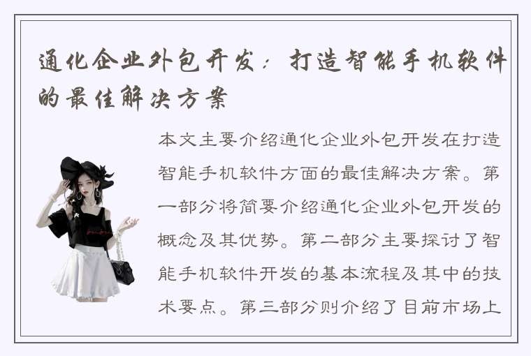 通化企业外包开发：打造智能手机软件的最佳解决方案