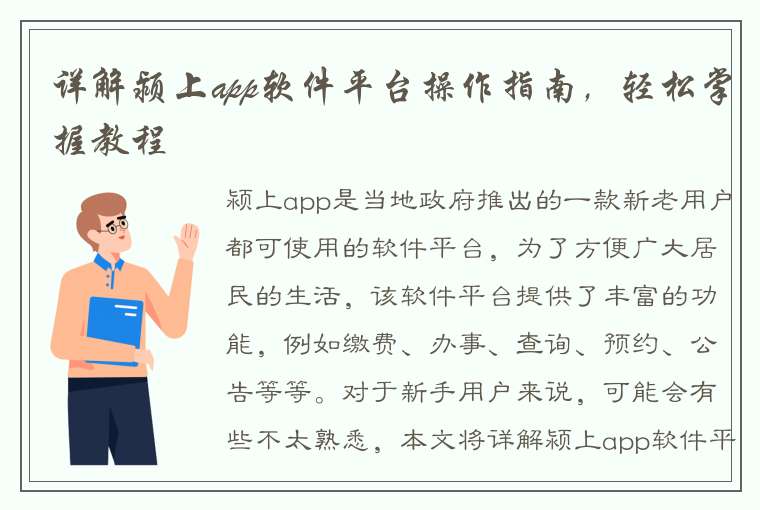 详解颍上app软件平台操作指南，轻松掌握教程