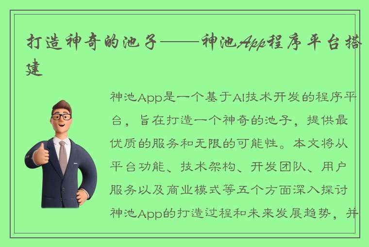 打造神奇的池子——神池App程序平台搭建