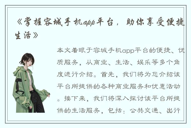 《掌握容城手机app平台，助你享受便捷生活》