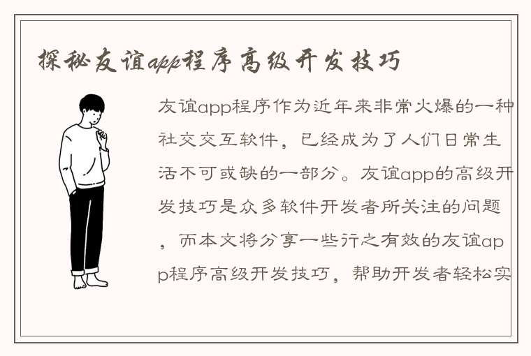 探秘友谊app程序高级开发技巧