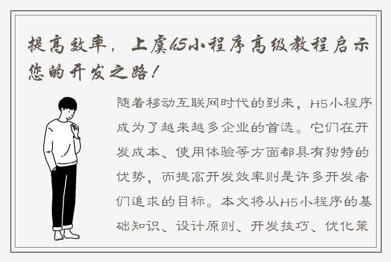 提高效率，上虞h5小程序高级教程启示您的开发之路！