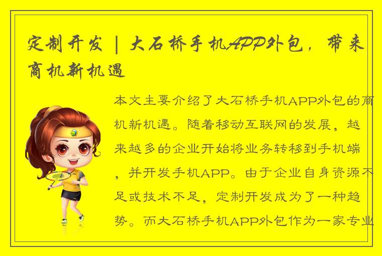 定制开发 | 大石桥手机APP外包，带来商机新机遇