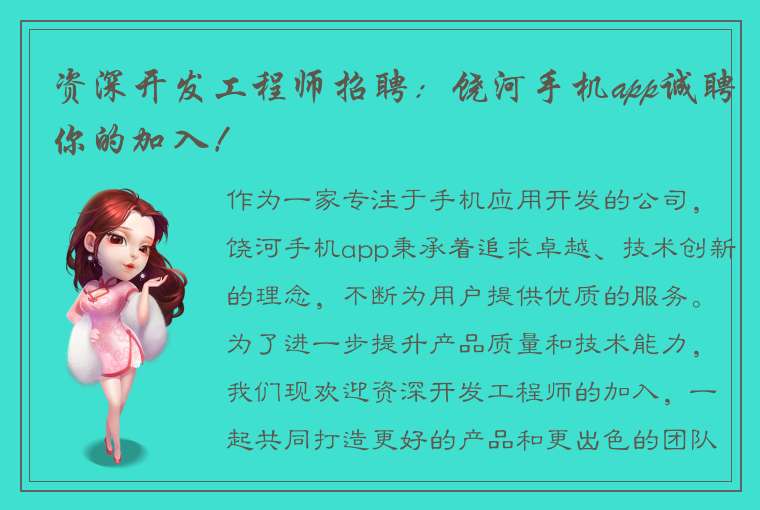 资深开发工程师招聘：饶河手机app诚聘你的加入！