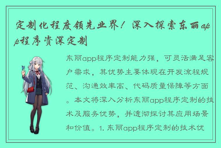 定制化程度领先业界！深入探索东丽app程序资深定制