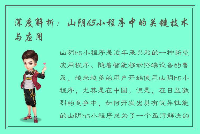 深度解析：山阴h5小程序中的关键技术与应用