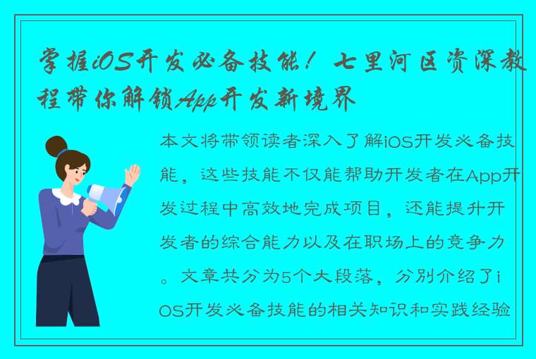 掌握iOS开发必备技能！七里河区资深教程带你解锁App开发新境界