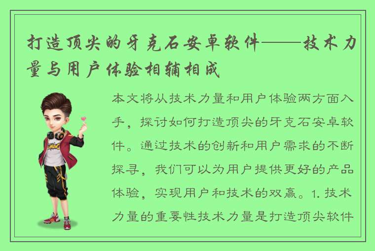 打造顶尖的牙克石安卓软件——技术力量与用户体验相辅相成