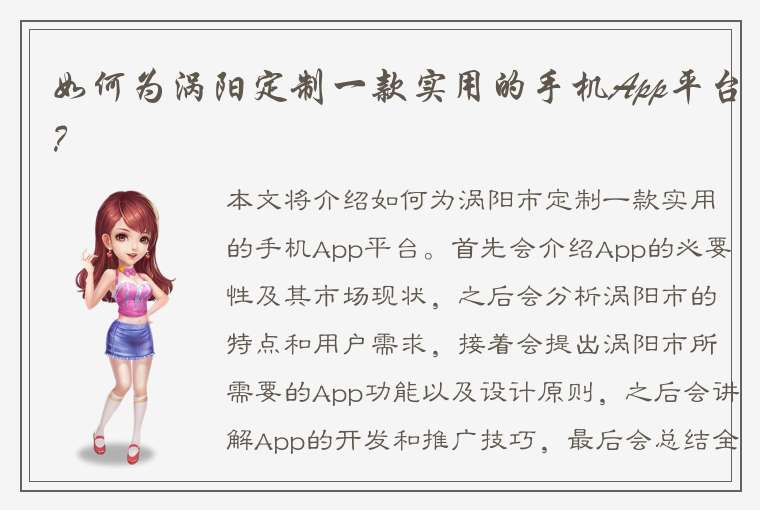 如何为涡阳定制一款实用的手机App平台？