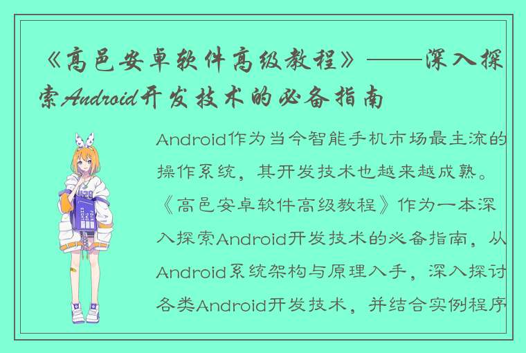 《高邑安卓软件高级教程》——深入探索Android开发技术的必备指南