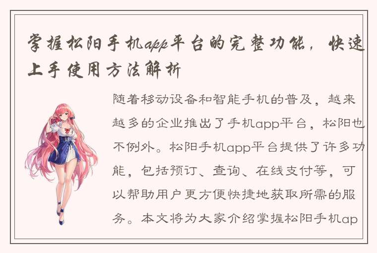 掌握松阳手机app平台的完整功能，快速上手使用方法解析