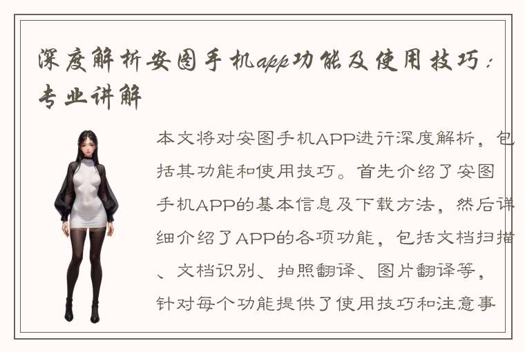 深度解析安图手机app功能及使用技巧：专业讲解