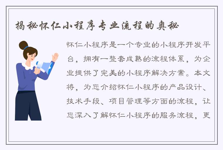 揭秘怀仁小程序专业流程的奥秘