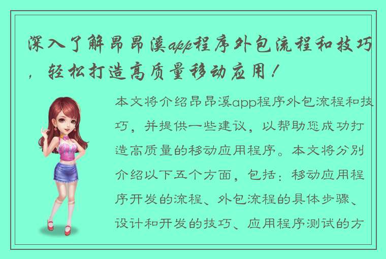 深入了解昂昂溪app程序外包流程和技巧，轻松打造高质量移动应用！