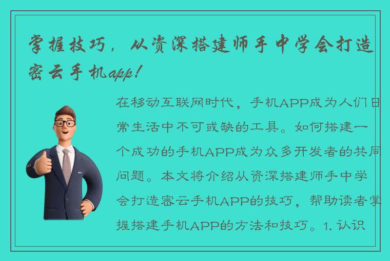 掌握技巧，从资深搭建师手中学会打造密云手机app！