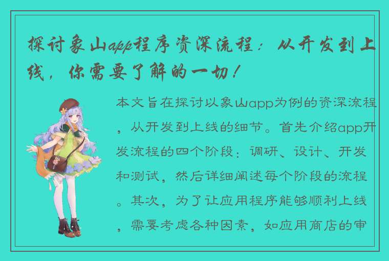 探讨象山app程序资深流程：从开发到上线，你需要了解的一切！