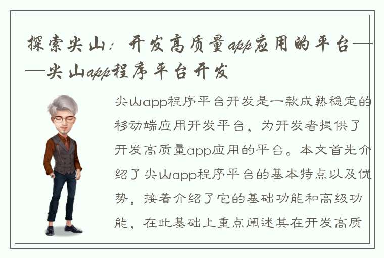 探索尖山：开发高质量app应用的平台——尖山app程序平台开发