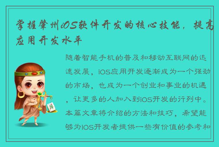 掌握肇州iOS软件开发的核心技能，提高应用开发水平