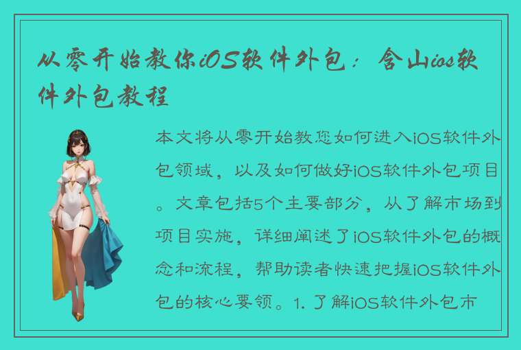 从零开始教你iOS软件外包：含山ios软件外包教程