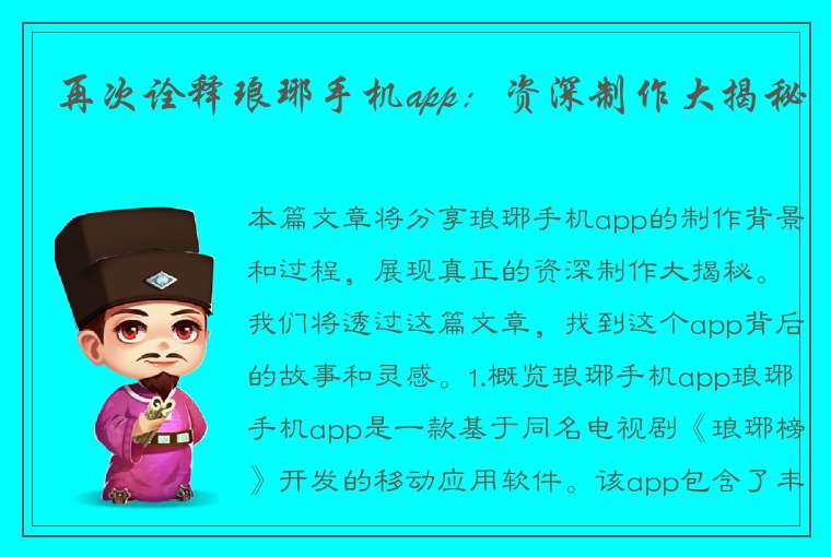 再次诠释琅琊手机app：资深制作大揭秘