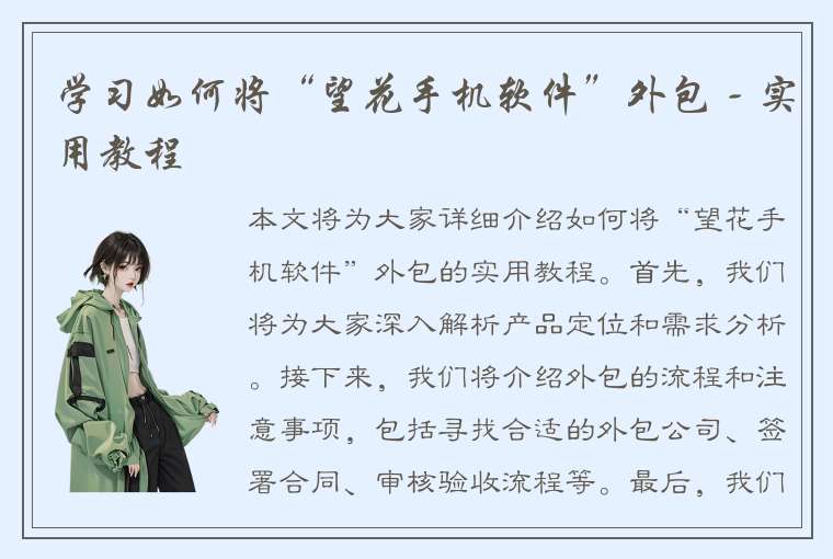 学习如何将“望花手机软件”外包 - 实用教程