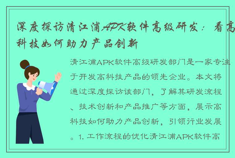 深度探访清江浦APK软件高级研发：看高科技如何助力产品创新