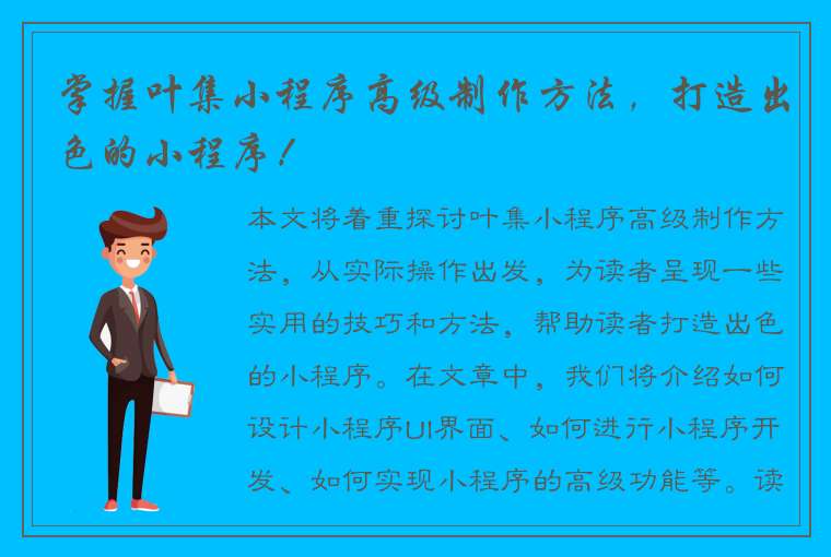 掌握叶集小程序高级制作方法，打造出色的小程序！