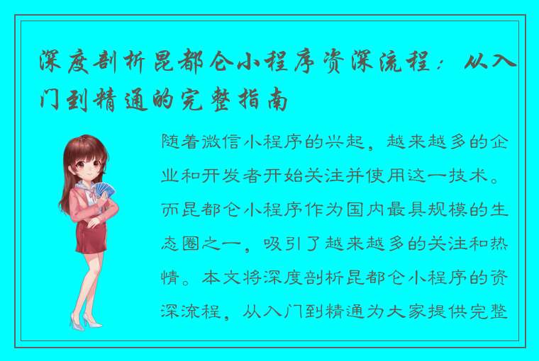 深度剖析昆都仑小程序资深流程：从入门到精通的完整指南